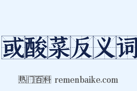 或酸菜反义词是什么意思的图片